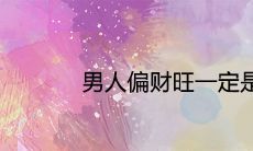 男人偏财旺一定是情人多吗 必定会二婚吗