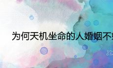 为何天机坐命的人婚姻不好