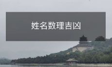 姓名数理吉凶