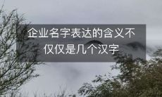 企业名字表达的含义不仅仅是几个汉字