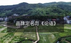 品牌定名与《论语》