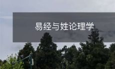 易经与姓论理学