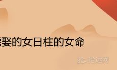 不能娶的女日柱的女命