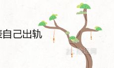 夫妻宫暗合代表自己出轨吗 八字看配偶秘诀