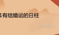 2021有结婚运的日柱