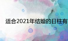 适合2021年结婚的日柱有哪些 正缘最旺的八字