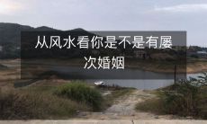 从风水看你是不是有屡次婚姻