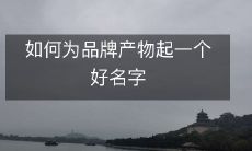 如何为品牌产物起一个好名字