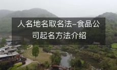 人名地名取名法-食品公司起名方法介绍