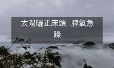 太陽曬正床頭 脾氣急躁