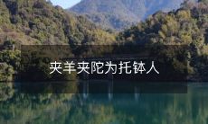 夹羊夹陀为托钵人