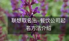 联想取名法-餐饮公司起名方法介绍
