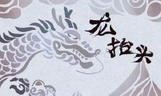 闰二月“双龙抬头”,吸龙气吃3样,方能好运连连!