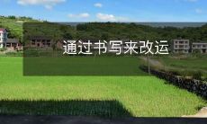 通过书写来改运