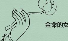 金命的女人是什么命