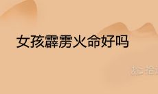 女孩霹雳火命好吗