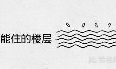 水命绝对不能住的楼层 买房子的禁忌