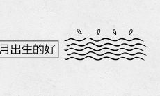 天河水命几月出生的好