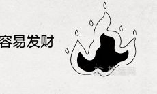 火命人干什么容易发财 适合做什么行业