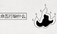 炉中火命五行缺什么 如何提升财运