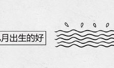 长流水命几月出生的好