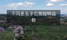 不同更名字也能扭转运势