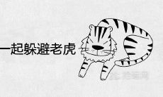 梦见和很多人一起躲避老虎是什么预兆