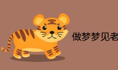 做梦梦见老虎乖顺粘人是什么预兆