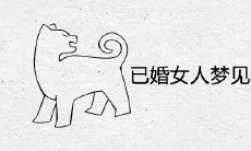 已婚女人梦见狗追但没咬到是什么预兆