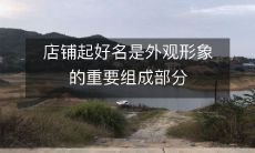 店铺起好名是外观形象的重要组成部分