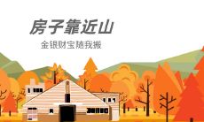 房子靠近山是硬伤 靠山的房子有哪些禁忌