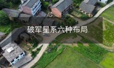 破军星系六种布局