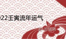 丁火遇2022壬寅流年运气怎么样