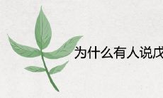 为什么有人说戊申是好日柱呢