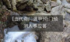 [当代奇门遁甲]奇门预测人事应答