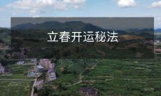 立春开运秘法