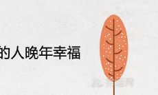 哪个时辰出生的人晚年幸福财运亨通