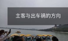主客与出车祸的方向