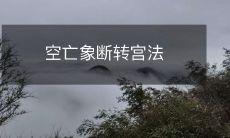 空亡象断转宫法