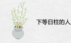 下等日柱的人反而命好是真的吗