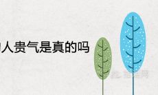 卯时出生的人贵气是真的吗 一生命运如何