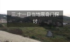 三.十一日当地震奇门探讨