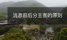 消息前后分主客的原则