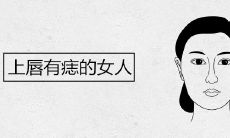 上唇有痣的女人好不好