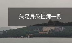 失足身染性病一例