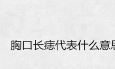 胸口长痣代表什么意思