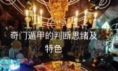 奇门遁甲的判断思绪及特色