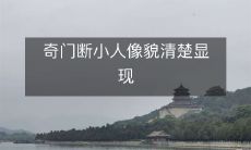 奇门断小人像貌清楚显现