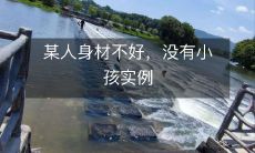 某人身材不好,没有小孩实例