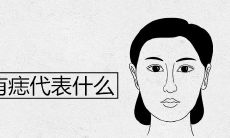 女人眉下有痣代表什么